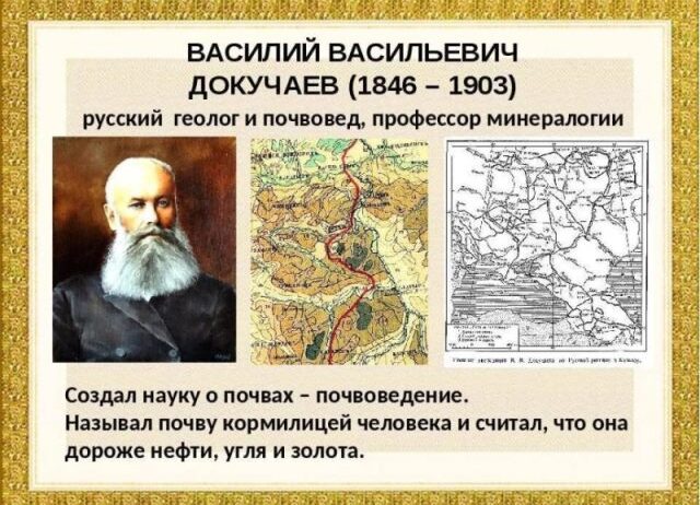 180 лет великому русскому учёному почвоведу